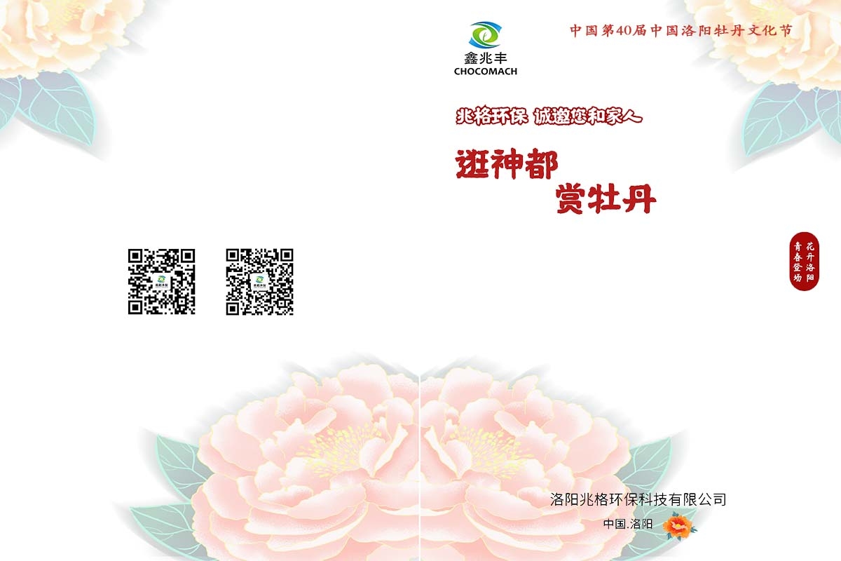 兆格環(huán)保誠邀您及家人“逛神都，賞牡丹”